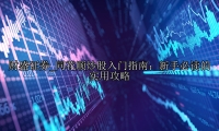 同花顺炒股入门指南：新手必读的实用攻略