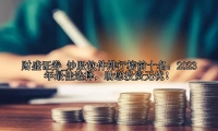 炒股软件排行榜前十名：2023年最佳选择，助您投资无忧！