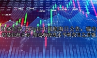 2024年中国航海日公告：锚定智慧航海目标 推进航海高水平科技自立自强